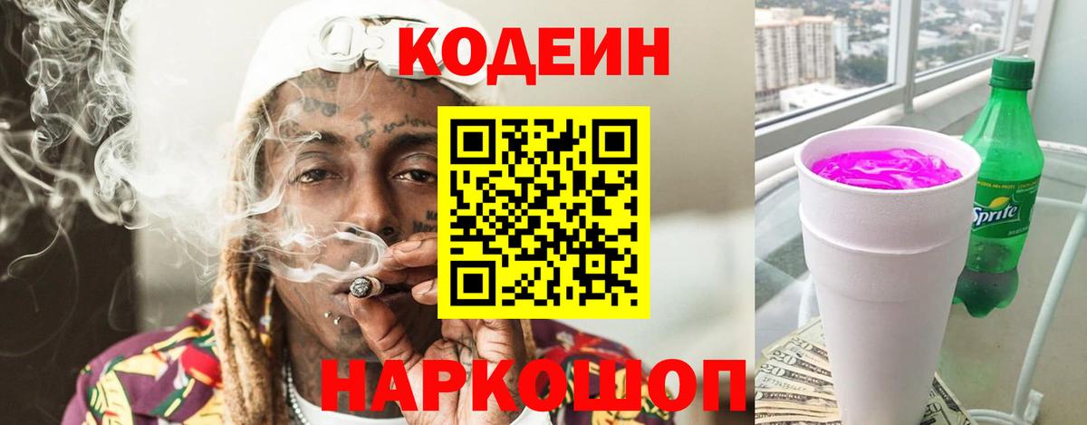 Шадринск  Кодеин Purple Drank  Вход с VPN 